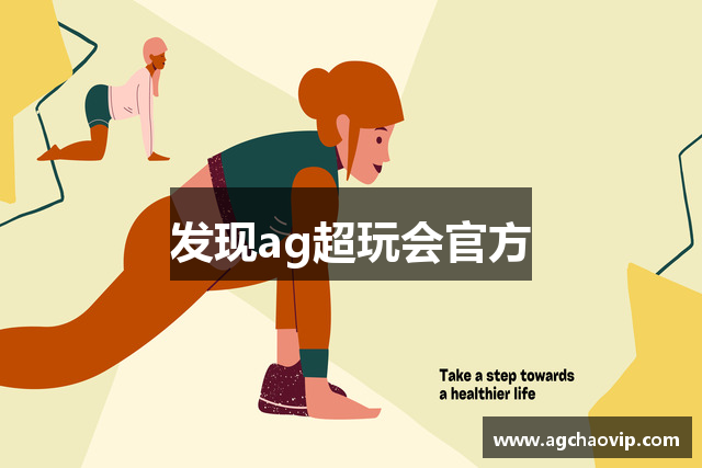 发现ag超玩会官方